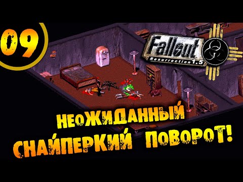 Видео: #09 НЕОЖИДАННЫЙ СНАЙПЕРСКИЙ ПОВОРОТ Fallout Resurrection ПРОХОЖДЕНИЕ НА РУССКОМ