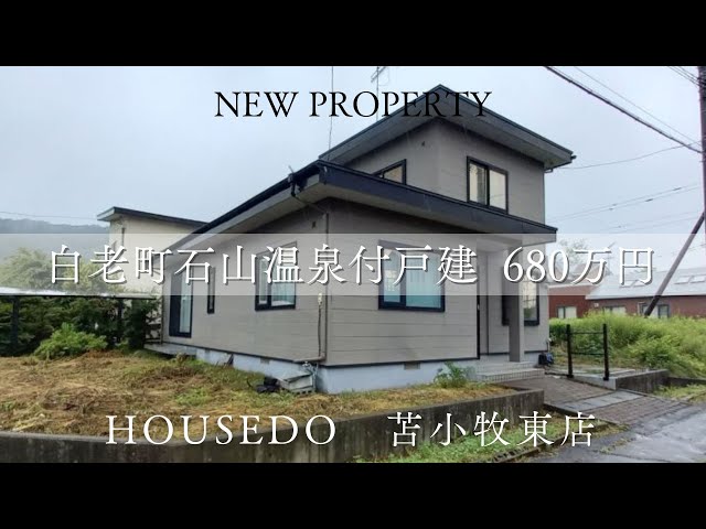 3511205 白老町石山☆温泉付き中古戸建☆4LDK☆ - YouTube