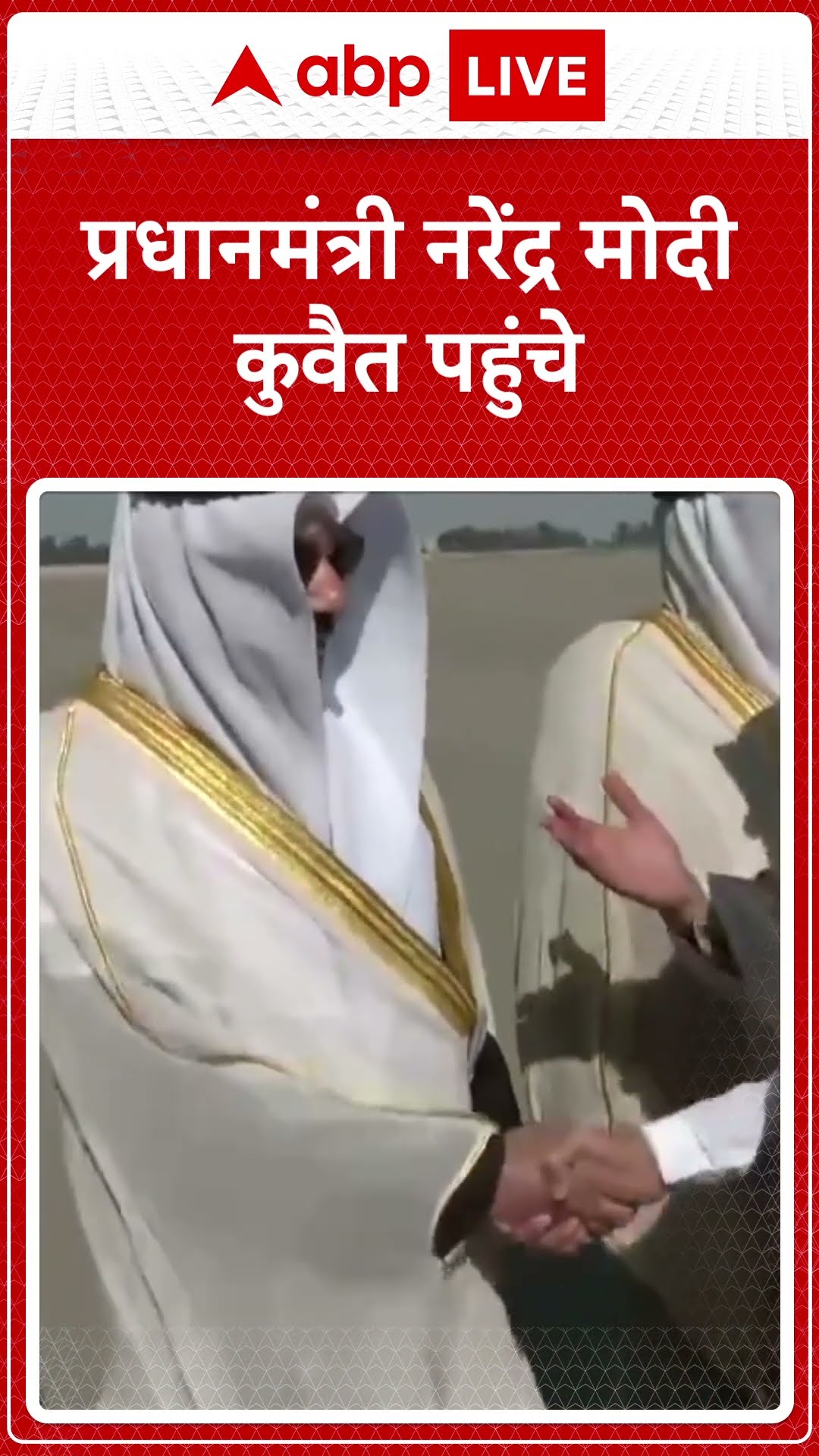PM Modi Kuwait Visit: आज से 2 दिन की कुवैत यात्रा पर PM Mod, 43 साल बाद भारतीय PM की कुवैत यात्रा