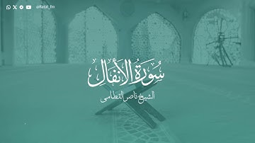 سورة الأنفال - الشيخ ناصر القطامي | Surah Al-Anfal - Sheikh Nasser Al-Qatami