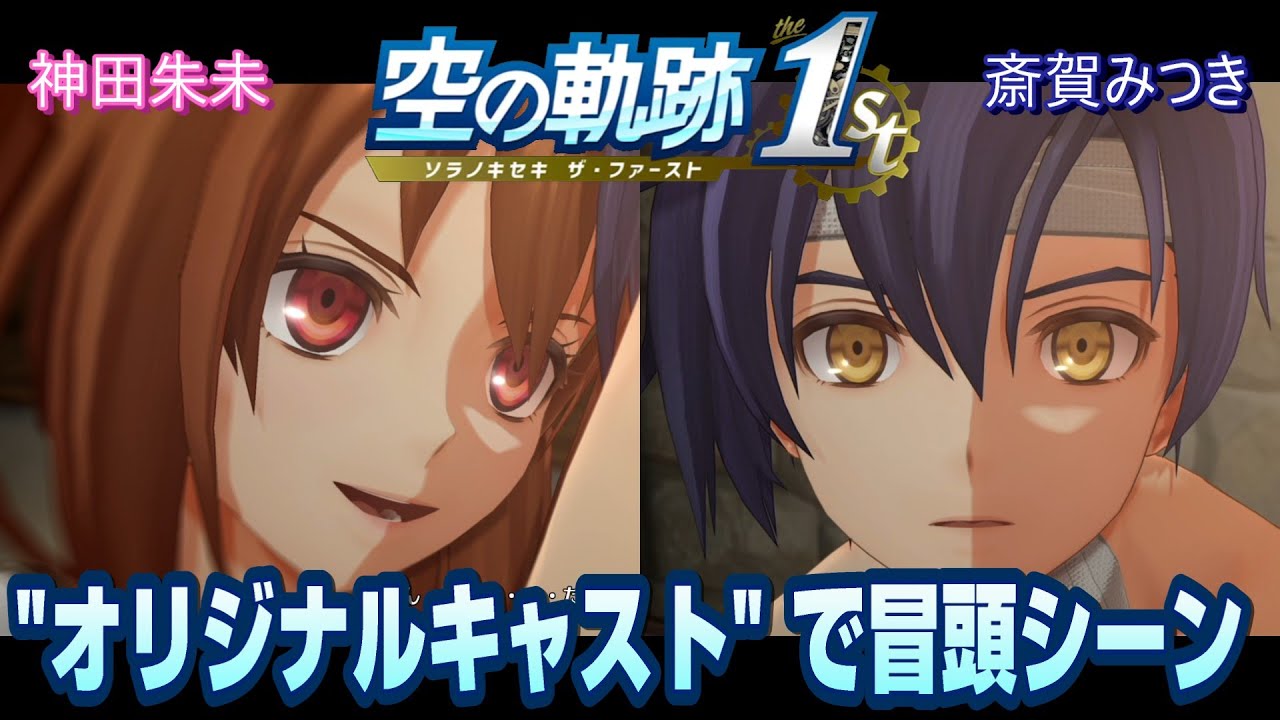 【空の軌跡 the 1st】冒頭シーンをオリジナルキャストにしてみました！ （差し替え）