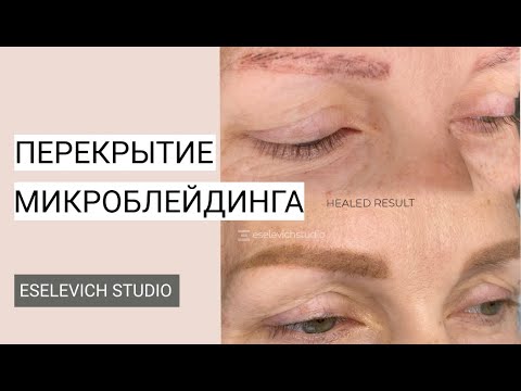 Сложное Перекрытие Бровей после  Микроблейдинга! Результат ДО и ПОСЛЕ