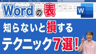 [Creating Tables in Word] 90% of people don't know this! 7 handy tips to know when creating table...
