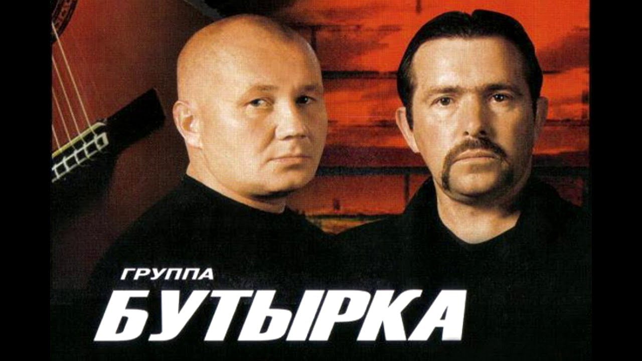 Песни бутырки ремикс. Бутырка 1990. Бутырка плакат. Группа бутырка 2001. Бутырка Постер.