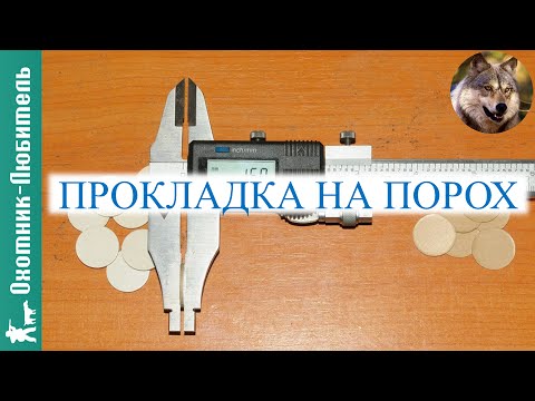 Прокладка на порох!ОТЛИЧНАЯ толщина