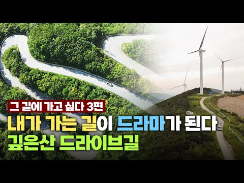 강원 네이처로드 '그 길에 가고 싶다' 3편 - 5코스 깊은산 드라이브길 / YTN