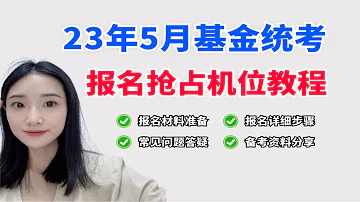 5月基金从业考试报名 抢占机位保姆级教程来了 