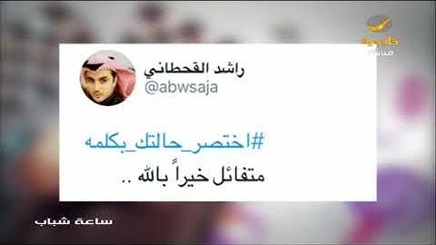 اختصر حالتك بكلمة .. هذه كانت ردودكم