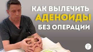 Как вылечить аденоиды без операции | Специалист по биодинамике Маслов Дмитрий