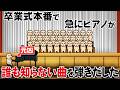卒業式本番で、急にピアノが誰も知らない曲を弾きだした