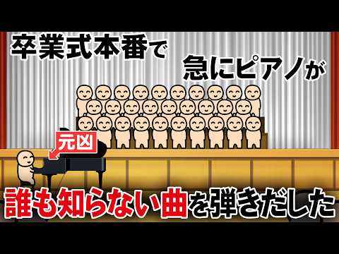During the graduation ceremony, the piano suddenly started playing a song that no one knew.