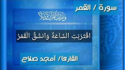 من أجمل ما قرأت( إن المتقين في جنات ونهر ) سورة القمر كاملة  /  القارئ / أمجد صلاح