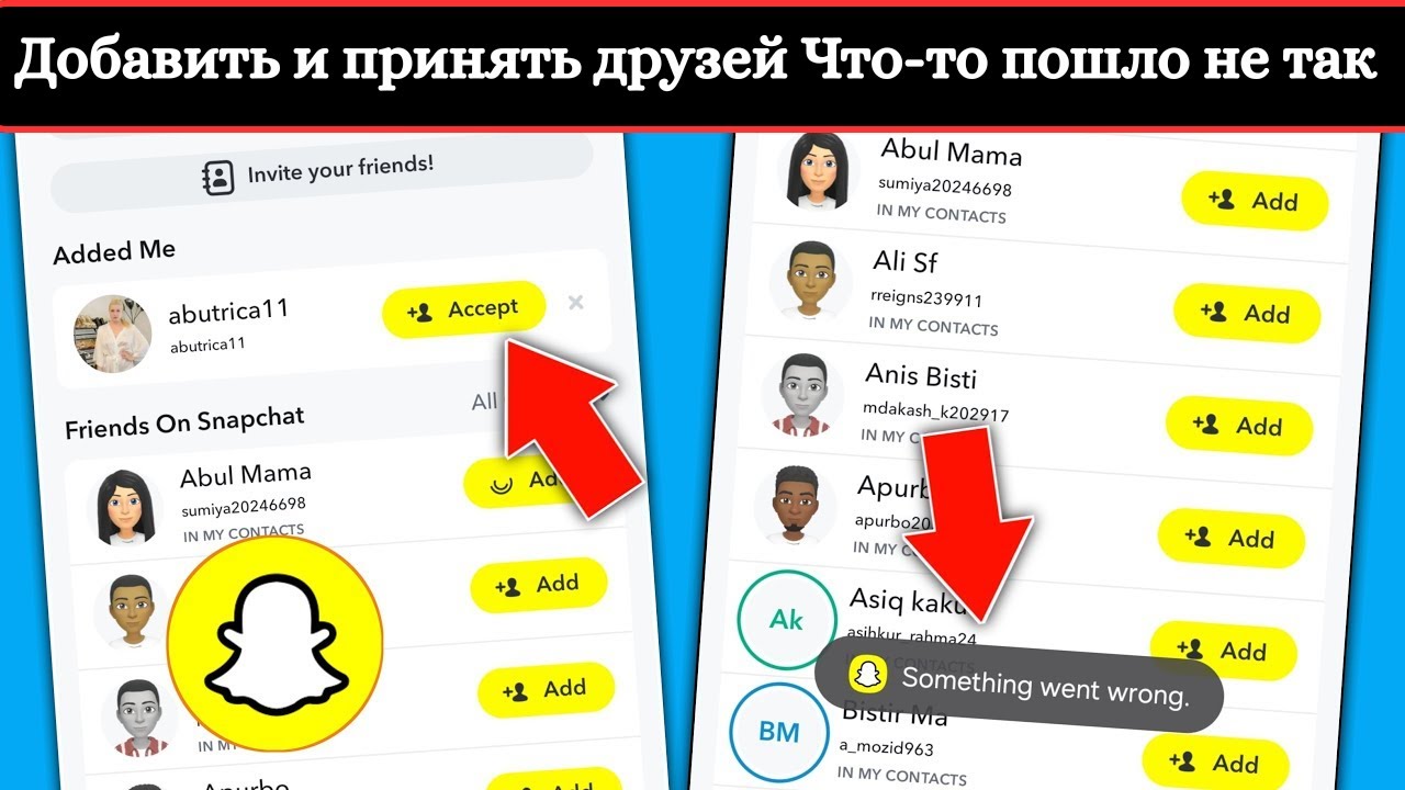Исправить Snapchat Добавить и принять друзей Что-то пошло не так проблема решена