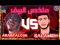 ملخص بيف صقر العرب وسلامة 18 راب الاردن