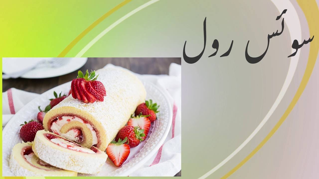 Swiss Rolls Recipe in Urdu YouTube