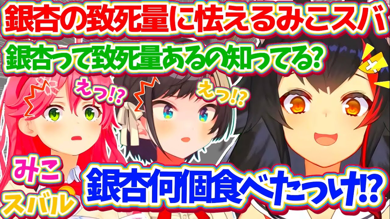 すいちゃん家のお泊まり会で起こった『銀杏事件』について、自分が食べた銀杏の数(致死量)に怯えるみこスバの様子を話すミオしゃw【ホロライブ切り抜き/大神ミオ/さくらみこ/大空スバル/星街すいせい】