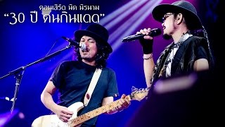 Video thumbnail of "รอยไถแปร - เสก โลโซ & นิค นิรนาม「Live」"