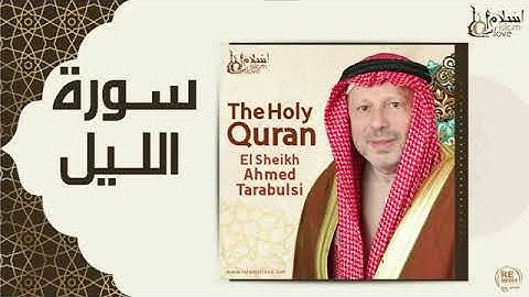 سورة الليل - أحمد الطرابلسيSurah Al-Lail - Ahmed Al-Tarabulsi