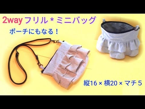 ポーチにもなる 2way フリル ポシェットの作り方 Diy Cute 2 Way Frill Mini Bag Youtube