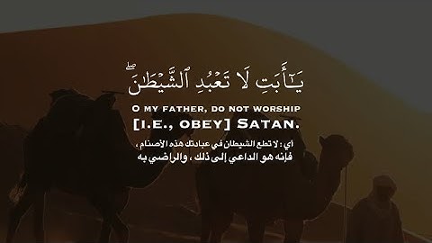 ( يا أبت لا تعبد الشيطان ۖ إن الشيطان كان للرحمن عصيا ) || بصوت القارئ محمد الحميد || سورة مريم