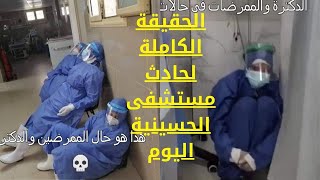الحقيقة الكاملة لحادث مستشفى الحسينية اليوم