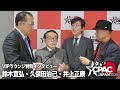 【CPAC Japan 2025】VIPラウンジ バックステージ特別インタビュー(鈴木宣弘・久保田治己・井上正康)