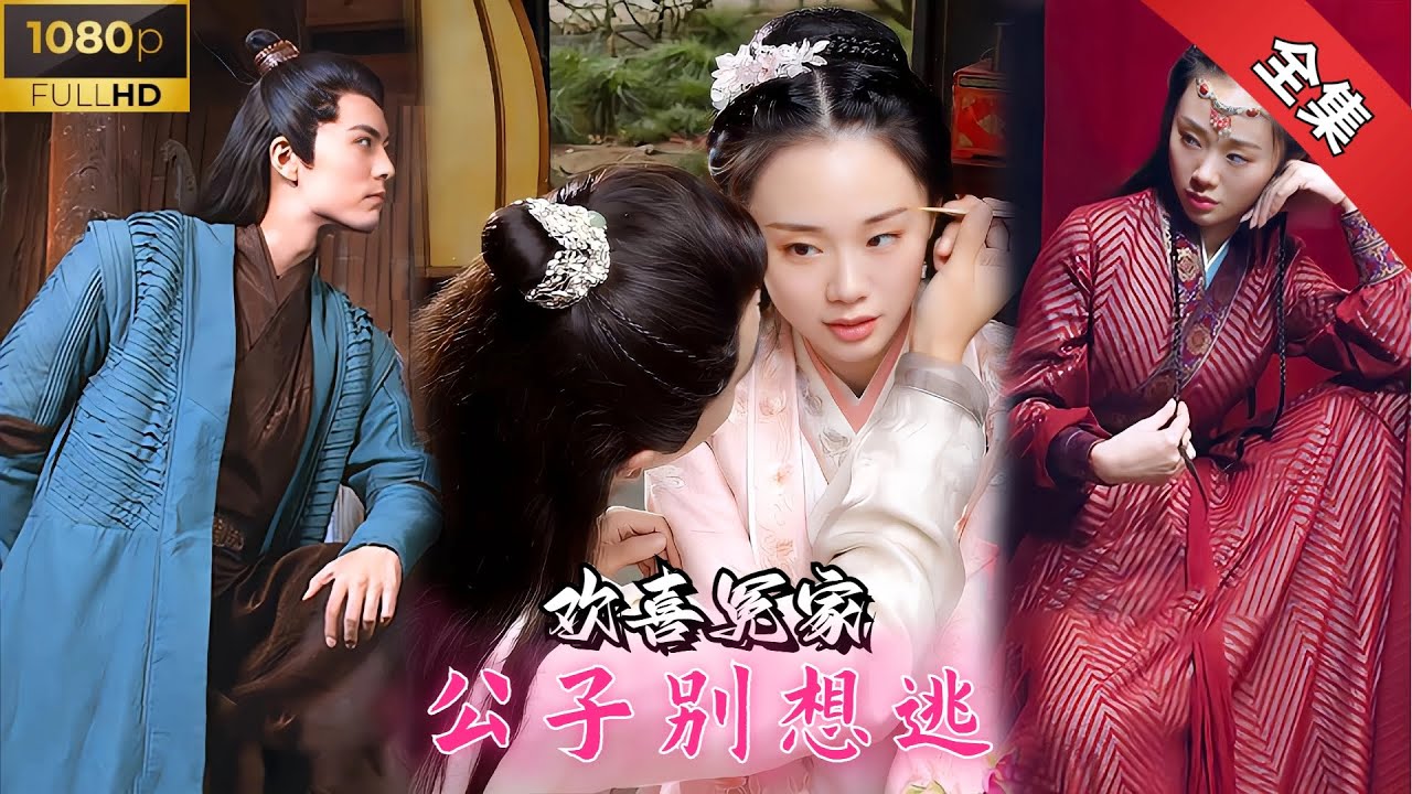 甜蜜爱情的逆袭：富家公子的命中注定