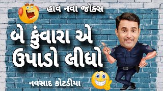 બે કુંવારા એ ઉપાડો લીધો|| New Gujarati Jokes Comedy 2024|| Navsad Kotadiya