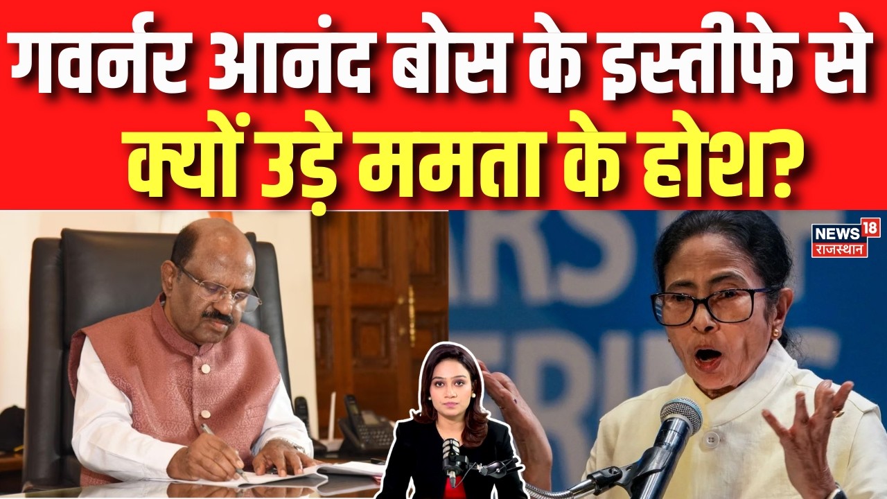 West Bengal Politics: गवर्नर आनंद बोस के इस्तीफे ने ममता को चौंकाया! अब TMC की राजनीति कैसे चलेगी?