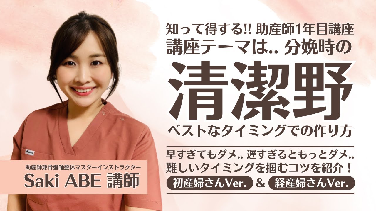清潔野を作るベストタイミング」を学ぼう！｜知って得する!! 助産師1年