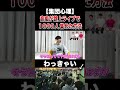 音痴が路上ライブで1000人集めた方法【わっきゃい】#shorts
