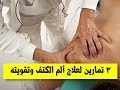 ٣ تمارين لعلاج ألم الكتف وتقويته | افضل تمارين لعلاج الام الكتف وتقويتة