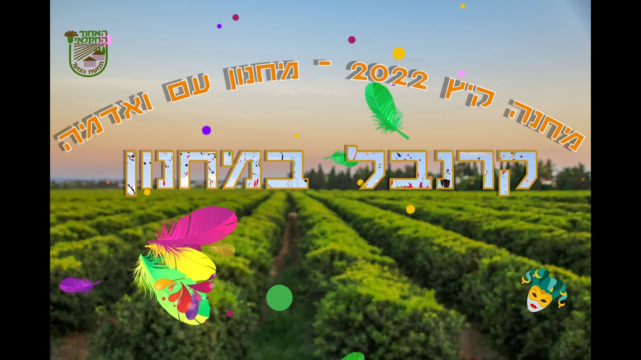 מחנה קיץ 2022 - מחנון עם ואדמה | קרנבל במחנון