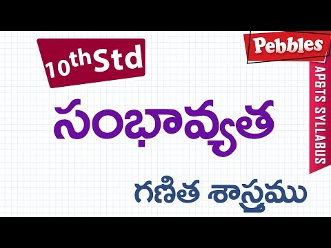 సంభవ్యత | 10వ తరగతి గణితం తెలుగు మీడియం | అన్ని పోటీ పరీక్షలకు