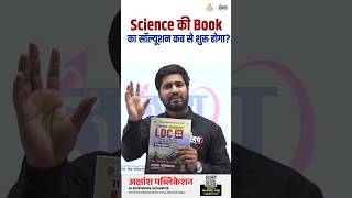 Rajasthan LDC 2026 Science Book Solution🔥| कब से शुरू होगी? | Rahul Sir #ldc2026