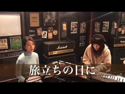旅立ちの日に/cover