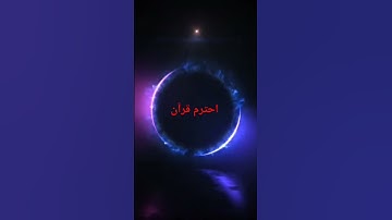 احترم قرآن كريم #اكسبلور #الرحمن #المصحف