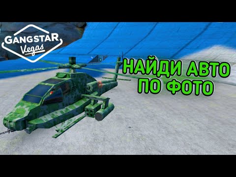 Найди Авто По Фото #7 | Gangstar Vegas