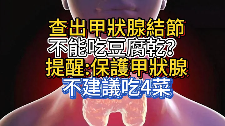 查出甲狀腺結節，不能吃豆腐乾？提醒：保護甲狀腺，不建議吃4菜 - 天天要聞