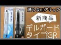 【新商品】まるでドクグリ⁉︎デルガードタイプGRを詳しく紹介!