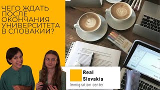 видео: Есть ли жизнь после окончания университета в Словакии? // Интервью: о учебе в университете и карьере картинка: Есть ли жизнь после окончания университета в Словакии? // Интервью: о учебе в университете и карьере