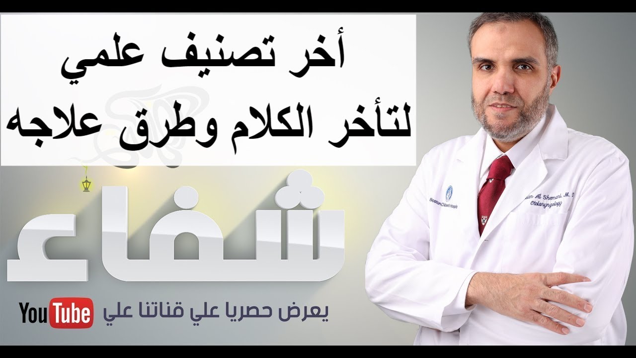 طرق علاج تأخر الكلام عند الأطفال  - الحلقة الأولي  - شفاء