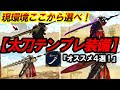 【HR50未満必見！最強テンプレ太刀装備４選！】ここから好きなの選べ！超オススメ太刀装備まとめ【モンハンワイルズ】