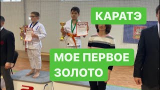 Карате киокушинкай.Мое первое золото.Карате дети.Мой влог.