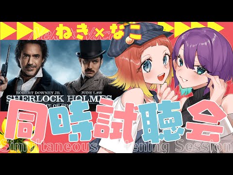 【#シャーロックホームズ 】(ねきは)初見👀一緒に同時視聴しよ！day2【Vtuber/ねき/縫目きなこ 】