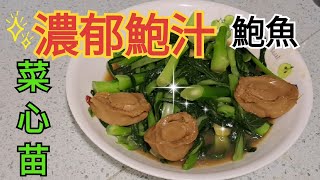 【今晚煮乜好？】零失敗鮑魚食譜嚟啦！Braised Abalone​ with Chinese Cabbage Sprouts Recipe