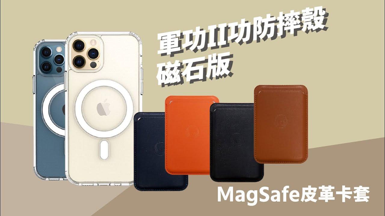 Iphone12 軍功ii功防摔殼 磁石版 Magsafe皮革卡套實際開箱 圓一國際 Apple Youtube Iphone12 軍功ii功防摔殼 磁石版 Magsafe皮革卡套實際開箱 圓一國際 Apple Youtube