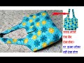 शायद आपने ऐसा बैग देखा होगा। पर इतना तरीका  नहीं देखा होगा - handmade shopping bag cutting stitching