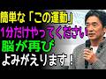 1日1分、この運動で脳が20歳若返る!60代から始める必須の健康習慣
