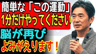 1日1分、この運動で脳が20歳若返る！60代から始める必須の健康習慣